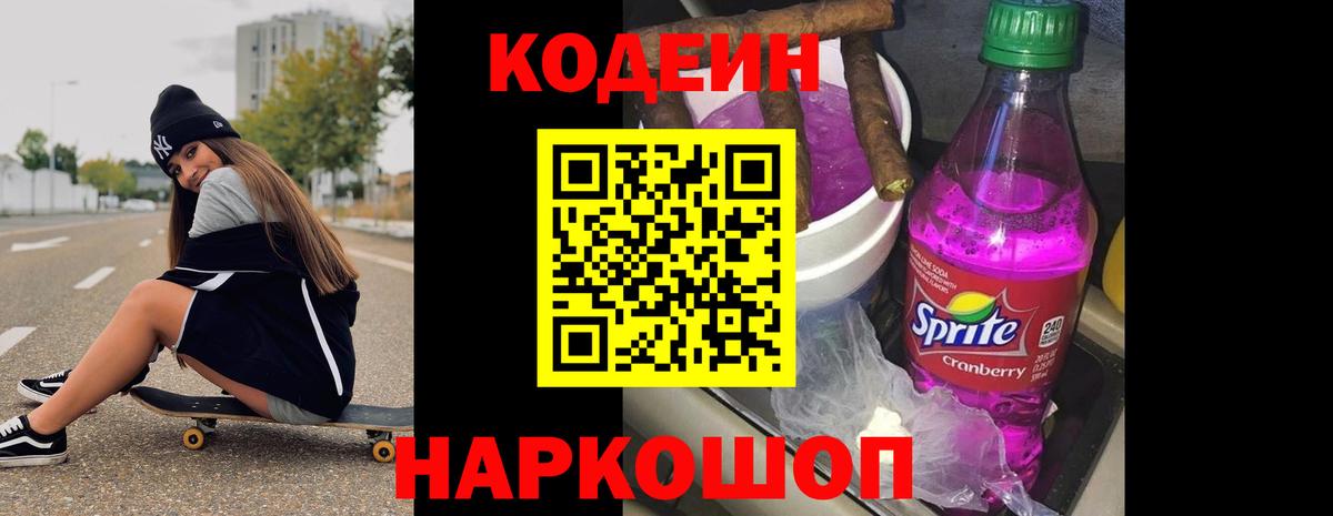 Codein напиток Lean (лин) Дальнереченск